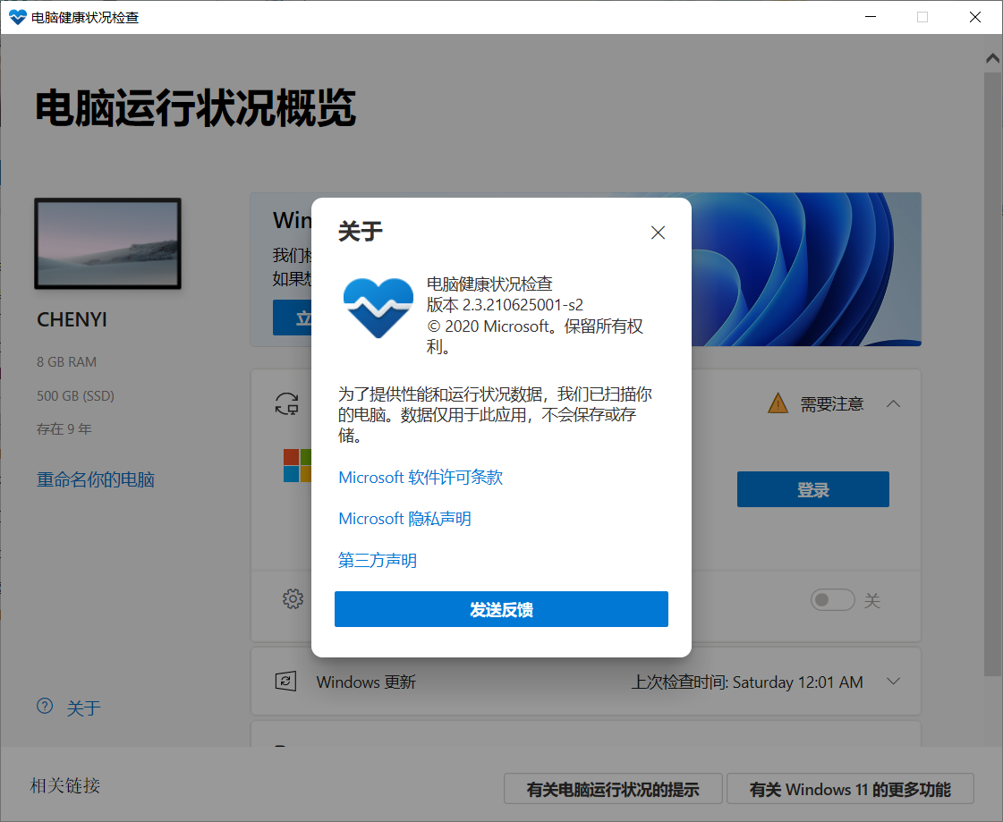 微软PC Health Check电脑健康状况检查应用下载(Win11配置检测工具)！