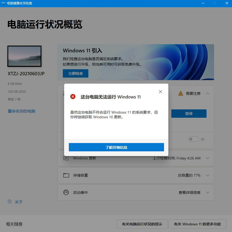 Win11电脑健康状况检查应用存在bug！