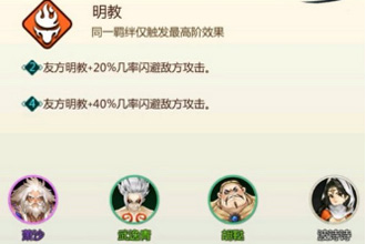 剑网3指尖对弈明教羁绊怎么玩 明教羁绊搭配玩法全攻略