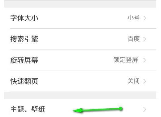 手机QQ浏览器如何更换主题壁纸？手机QQ浏览器更换主题壁纸的方法[多图]