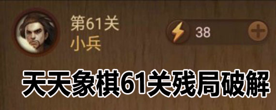 天天象棋61关残局攻略 天天象棋61关怎么过