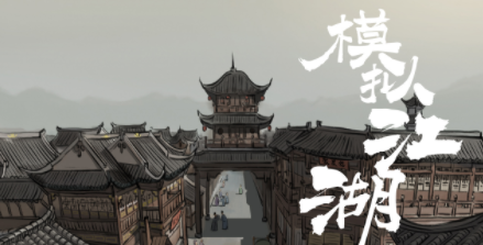 模拟江湖开局传承点怎么选择_模拟江湖开局传承点选择攻略