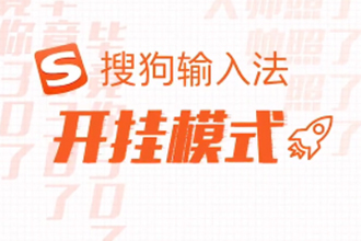 搜狗输入法开挂模式怎么用 搜狗输入法开挂模式在哪里