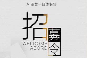 阿里巴巴鉴黄师怎么报名？阿里巴巴鉴黄师体验官招募入口