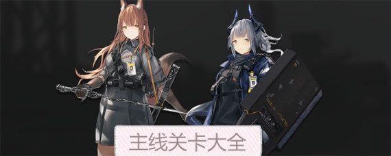 明日方舟主线有几章 明日方舟主线关卡大全