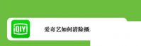 爱奇艺开通会员没反应_爱奇艺如何清除播放记录
