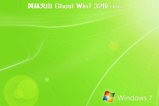 新风林火山系统 GHOST WINDOWS7 32 SP1 镜像ios V2021.07