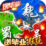 三国大领主无限元宝版