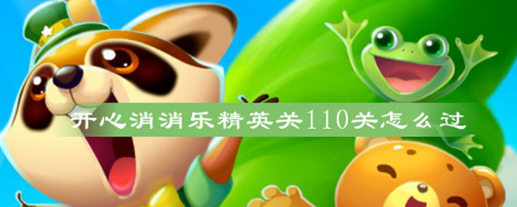 开心消消乐隐藏关110怎么过 开心消消乐隐藏关卡110关通关攻略
