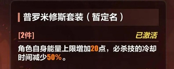 崩坏3普罗米修斯套装怎么样 普罗米修斯套装强度测评