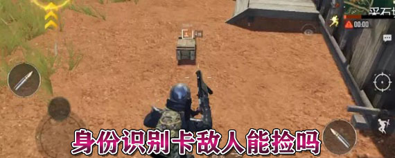 和平精英身份识别卡敌人能捡吗 敌人可以看到身份识别卡吗