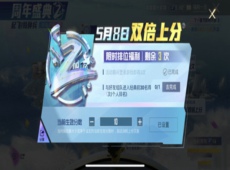 和平精英双倍上分三次活动怎么玩 和平精英双倍上