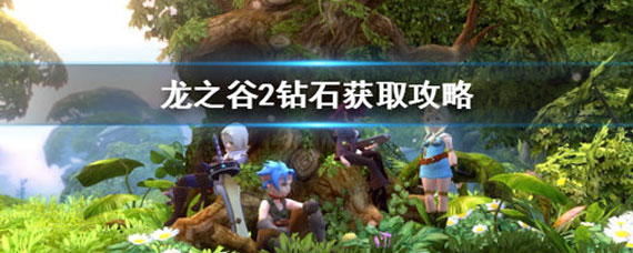 龙之谷2钻石速刷指南 龙之谷2钻石获取攻略