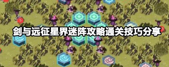 剑与远征星界迷阵攻略 剑与远征星界迷阵怎么打