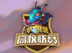 炉石传说高校联赛抽奖在哪里 炉石传说高校联赛抽