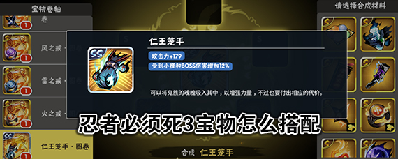 忍者必须死3宝物搭配攻略 忍者必须死3宝物如何搭配伤害高