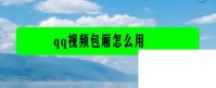 qq视频包厢怎么用