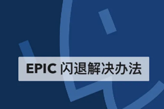 NBA2k21EPIC闪退怎么办？EPIC闪退后怎么打开？