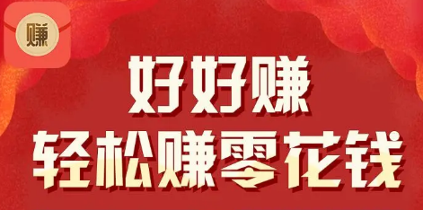 好好赚红包