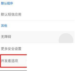 如何开启聚力PPTV手机M1的开发者选项功能