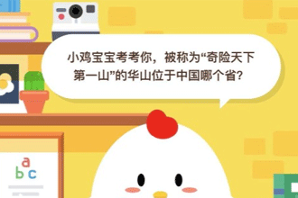 小鸡宝宝考考你，被称为“奇险天下第一山”的华山位于中国哪个省？