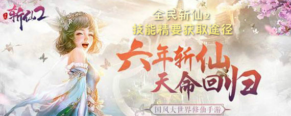 全民斩仙2技能精要如何获取 全民斩仙2技能精要获取途径