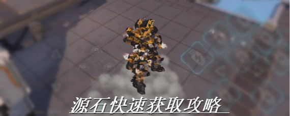 重装上阵怎么刷源石 重装上阵源石快速获取攻略