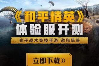 和平精英体验服开测在哪申请 和平精英测试版服在哪玩