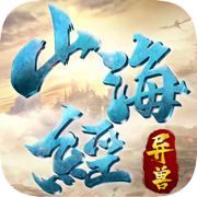 战玲珑山海经手游
