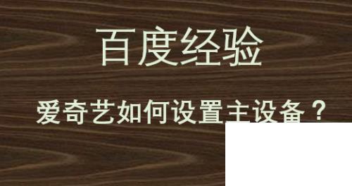 爱奇艺如何设置主设备