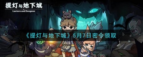 提灯与地下城2021年5月7日的密令领取 提灯与地下