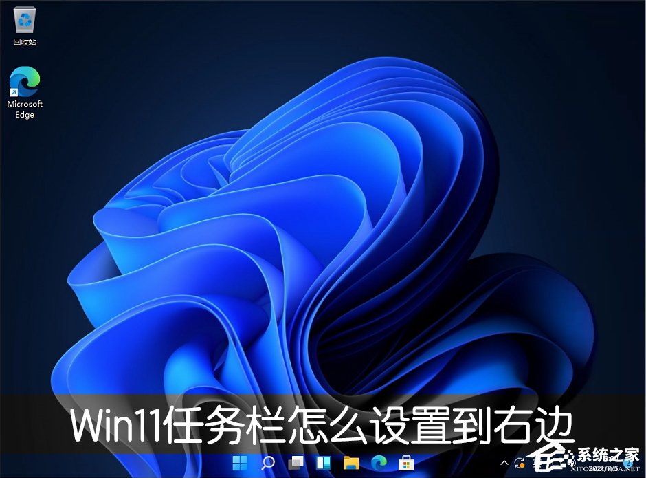 Win11的任务栏位置怎么靠右显示？