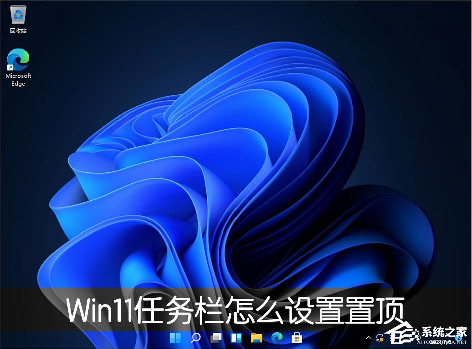 Win11桌面任务栏怎么设置置顶？