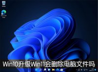 Win10升级Win11会删除电脑文件吗？