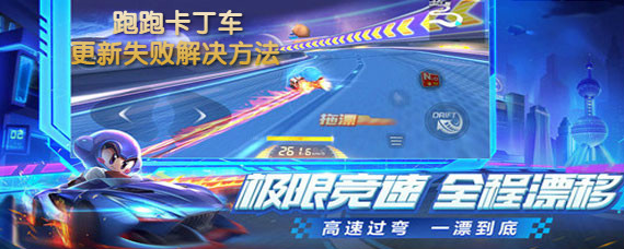 跑跑卡丁车手游更新失败解决办法 跑跑卡丁车手游更新失败怎么办