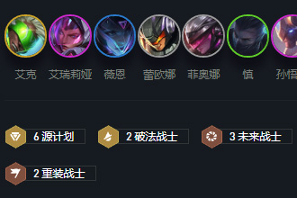 云顶之弈10.12新版源计划怎么玩 新版源计划玩法阵容详解