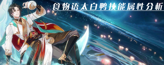 食物语太白鸭怎么样 食物语太白鸭技能属性分析