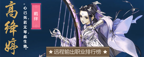 剑网3指尖江湖远程输出职业有哪些 最强远程输出职业排行榜