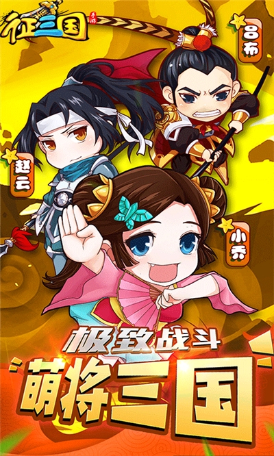 征三国最新版