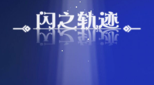 闪之轨迹游戏