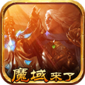 魔域来了变态版