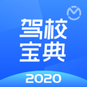 驾校宝典2020