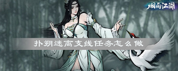 烟雨江湖扑朔迷离任务怎么做 烟雨江湖扑朔迷离任务攻略