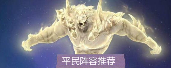 斗罗大陆h5平民阵容怎么搭配 斗罗大陆h5平民阵容推荐