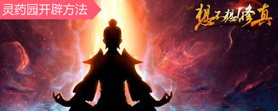 想不想修真灵药园开辟 灵药园开辟方法