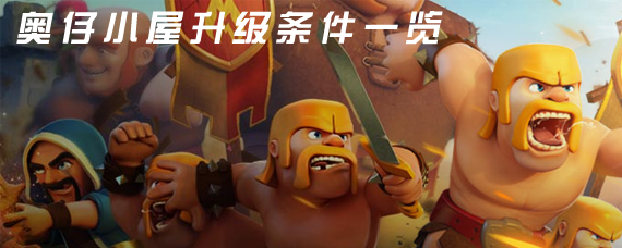 部落冲突奥仔升级条件是什么 奥仔小屋升级任务条件一览