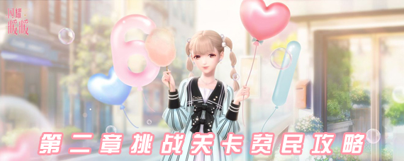 闪耀暖暖第二章挑战关卡怎么过 第二章挑战关卡贫民通关攻略