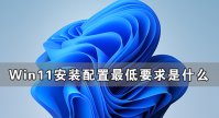 Win11安装配置要求详解 Win11对硬件的最低要求是什么