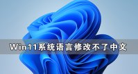 Win11系统语言修改不了中文 Win11系统的语言设置教程