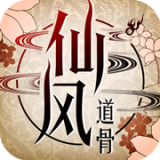 仙风道骨飞升版